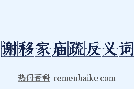 谢移家庙疏反义词是什么意思的图片
